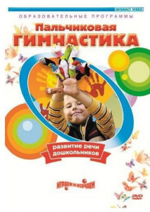 DVD "Пальчиковая гимнастика для развития речи дошкольников" - fgospostavki.ru - Уфа