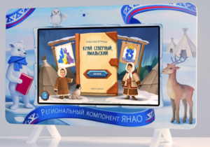 Методический интерактивный комплекс "Региональный Компонент ЯНАО" 43" - fgospostavki.ru - Уфа