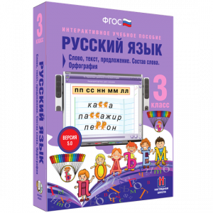 Русский язык 3 класс. Слово, текст, предложение. Состав слова. Орфография - fgospostavki.ru - Уфа
