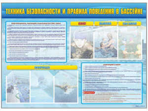 Стенд-уголок "Техника безопасности и правила поведения в бассейне" - fgospostavki.ru - Уфа
