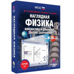 Наглядная физика. Кинематика и динамика. Законы сохранения - fgospostavki.ru - Уфа