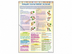 Стенд "Наши пальчики устали" (зарядка) - fgospostavki.ru - Уфа