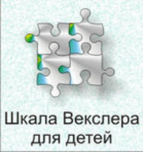 Шкала интеллекта для детей Д. Векслера - fgospostavki.ru - Уфа