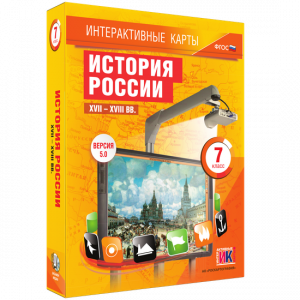 Интерактивные карты. История России. XVII – XVIII вв. 7 класс - fgospostavki.ru - Уфа