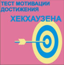 Тест мотивации достижения Х.Хекхаузена комплект для индивидуального тестирования - fgospostavki.ru - Уфа