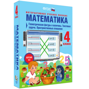 Математика 4 класс. Геометрические фигуры и величины. Текстовые задачи. Пространственные отношения - fgospostavki.ru - Уфа