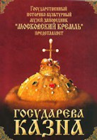 DVD "Московский Кремль: Государева казна" - fgospostavki.ru - Уфа