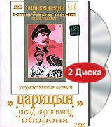 DVD художественный фильм "Царицын: "Поход Ворошилова", "Оборона" - fgospostavki.ru - Уфа