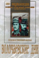 DVD художественный фильм "Волочаевские дни" - fgospostavki.ru - Уфа