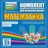 Динамические раздаточные пособия. Математика (шнуровка). Величины. Работа с информацией. - fgospostavki.ru - Уфа