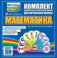 Динамические раздаточные пособия математика (веера). Устный счет, доли и дроби, геометрические формы - fgospostavki.ru - Уфа