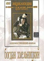 DVD Художественный фильм "Богдан Хмельницкий" - fgospostavki.ru - Уфа
