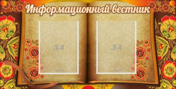 Стенд "Информационный вестник" - fgospostavki.ru - Уфа