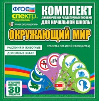 Динамические раздаточные пособия. Окружающий мир (веера). Животные и растения, дорожные знаки. - fgospostavki.ru - Уфа