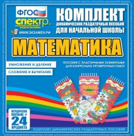 Динамические раздаточные пособия. Математика (Эластичные элементы). Умножение и деление, сложение и вычитание. - fgospostavki.ru - Уфа