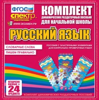 Динамические раздаточные пособия. Русский язык (Эластичные элементы). Словарные слова, пишем правильно. - fgospostavki.ru - Уфа