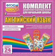 Динамические раздаточные пособия. Английский язык (шнурки, эластичные элементы). Буквы и слова, играем в слова. - fgospostavki.ru - Уфа
