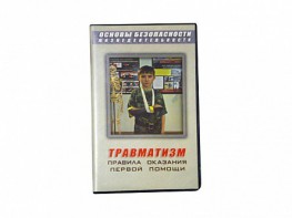Учебный фильм "Правила оказания первой помощи" - fgospostavki.ru - Уфа