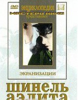 DVD "Шинель / Аэлита (экранизация повести Н.Гоголя, романа А.Толстого)" - fgospostavki.ru - Уфа
