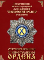 DVD "Отечественные и иностранные ордена" (из коллекций музеев Московского Кремля) - fgospostavki.ru - Уфа