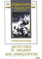 DVD "Трилогия о Горьком (2 диска)" - fgospostavki.ru - Уфа