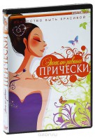 DVD "Эксклюзивные прически" - fgospostavki.ru - Уфа