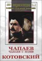 DVD художественный фильм "Чапаев. Чапаев с нами. Котовский" - fgospostavki.ru - Уфа