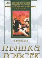 DVD "Пышка. Гобсек (экранизация, по Г.Мопассану, О.Бальзаку)" - fgospostavki.ru - Уфа