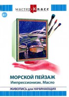 DVD "Мастер-класс. Живопись для начинающих. Морской пейзаж. Импрессионизм. Масло" - fgospostavki.ru - Уфа