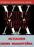 DVD документальный фильм "Испания. Линия Маннергейма" - fgospostavki.ru - Уфа