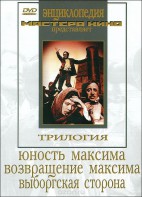 DVD художественный фильм "Трилогия о Максиме" - fgospostavki.ru - Уфа