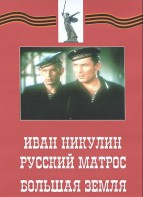 DVD художественный фильм "Иван Никулин - русский матрос. Большая земля" - fgospostavki.ru - Уфа