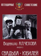 DVD "Водевили Чехова. Выпуск 2. Свадьба / Юбилей" - fgospostavki.ru - Уфа