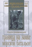 DVD художественный фильм "Граница на замке. Морской батальон" - fgospostavki.ru - Уфа