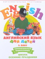 DVD Английский для детей 4-7 лет. "Занимательный видеословарь. Часть 5 «Школа. Осенние праздники»" - fgospostavki.ru - Уфа