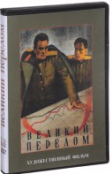 DVD художественный фильм "Великий перелом" - fgospostavki.ru - Уфа