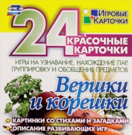 Игровые карточки "Вершки и корешки" - fgospostavki.ru - Уфа