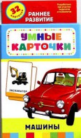 Карточки Домана "Машины" - fgospostavki.ru - Уфа