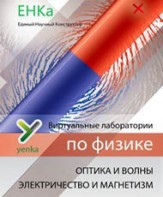 Электричество и магнетизм. Оптика и волны. Виртуальные лаборатории по физике – ЕНКа - fgospostavki.ru - Уфа