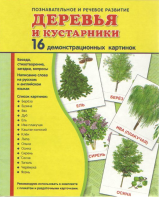 Демонстрационные карточки "Деревья и кустарники" - fgospostavki.ru - Уфа