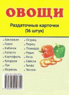 Раздаточные карточки "Овощи" - fgospostavki.ru - Уфа