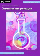 Интерактивные плакаты. Химические реакции. Программно-методический комплекс - fgospostavki.ru - Уфа