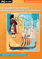 Интерактивные плакаты. География материков: история открытий и население. Программно-методический комплекс - fgospostavki.ru - Уфа