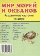 Раздаточные карточки "Мир морей и океанов" - fgospostavki.ru - Уфа