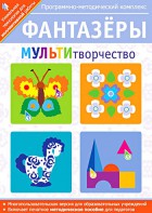 Фантазеры. МУЛЬТИтворчество. Программно-методический комплекс - fgospostavki.ru - Уфа