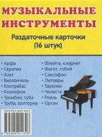 Раздаточные карточки "Музыкальные инструменты" - fgospostavki.ru - Уфа