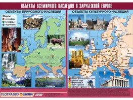 Таблица демонстрационная "Объекты всемирного наследия в Зарубежной Европе" (винил 100*140) - fgospostavki.ru - Уфа