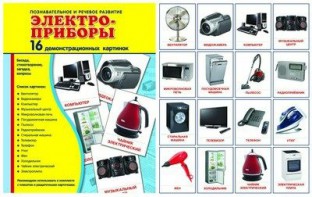 Демонстрационные карточки "Электроприборы" - fgospostavki.ru - Уфа