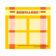Стенд информационный для ДОУ "Внимание!" (80х75см., 4 карм., алюм. проф.) - fgospostavki.ru - Уфа