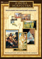 Азбука искусства. Программно-методический комплекс - fgospostavki.ru - Уфа